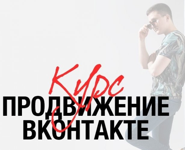 [Андрей Ким] Продвижение ВКонтакте (2018)_0.jpg